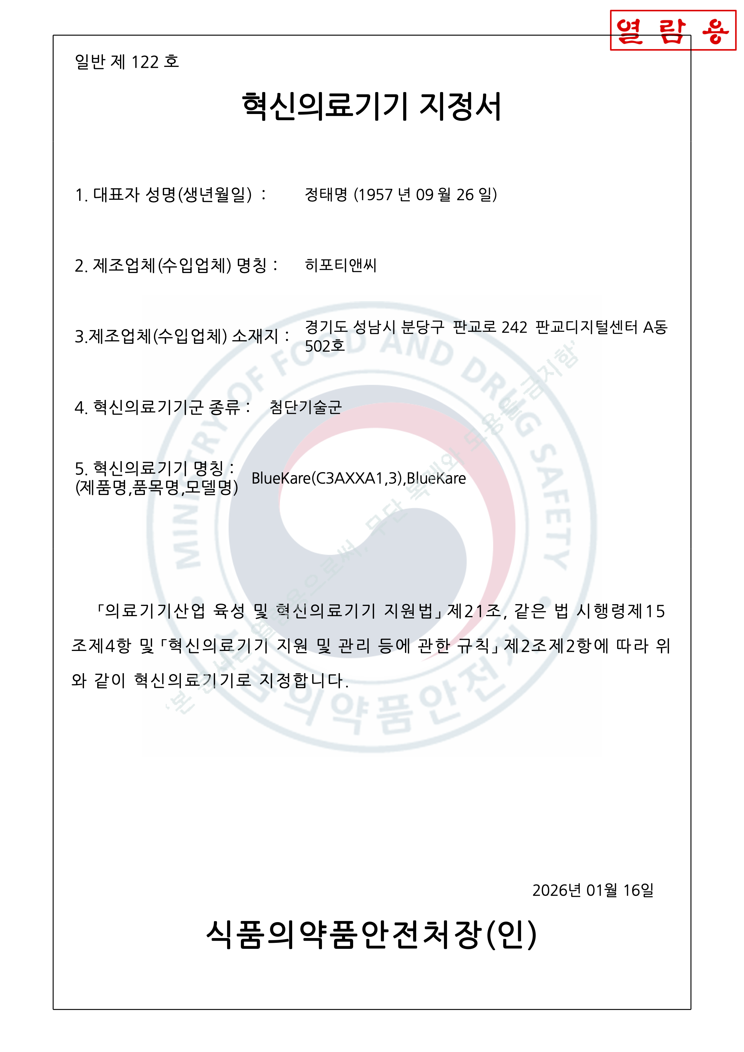 혁신의료기기 지정서